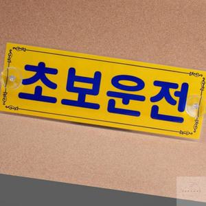 브이앤맥 초보운전 차량용 스티커 아기 노랑 브이앤맥