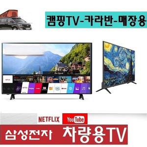 차박용 삼성 캠핑용TV 32인치 DC12V 차량용TV 카라반 MHL-화면 미러링 USB재생 넷플릭스 유튜브-N3