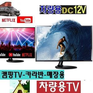 차량용TV 22인치 카라반 DC12V 캠핑TV MHL-화면 미러링 스마트 유튜브 넷플릭스-E2