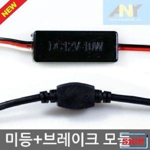 삼항 12V 미등(점등)-브레이크등(연속점멸) LED 모듈