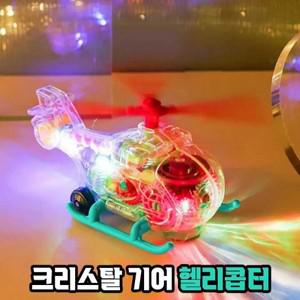 LED 불빛 크리스탈 기어 - 헬리콥터 색상랜덤 멜로디 작동완구 움직이는 장난감 남아 선물