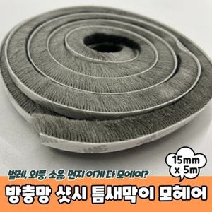 방충망 샷시 틈새막이 모헤어 15mm x 5m