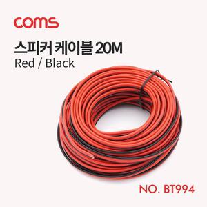 Coms 스피커 케이블 전선 앰프 레드 블랙 20M오디오 연결 음향 장비 액세서리 부품