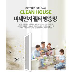 자외선차단 간편설치 미세먼지 창문필터 방충망