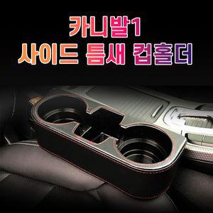 차갈량 카니발1 틈새 사이드 컵홀더수납 악세사리 자동 자동용품 자동튜닝 냉홀더 커피 포켓