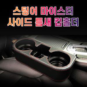 차갈량 스팅어 마이스터 사이드 컵홀더틈새수납 악세사리 자동 자동용품 자동튜닝 냉홀더 커피 포켓