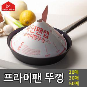 대한민국제조 프라이팬뚜껑 30매 50매캠핑용 팬캡 주방용품 종이냄비 덮개 일회용 기름튐방지 용냄비