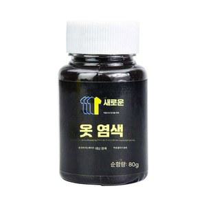 염색제 의류 섬유 액체 염색약 물감 패브 청바지 의류염색약 26색 네이비 원단 헌옷