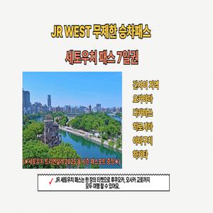 [오사카] JR 웨스트 세토우치 패스 7일권 & 세토우치 트리엔날레 2025 올 시즌 패스포트 제공
