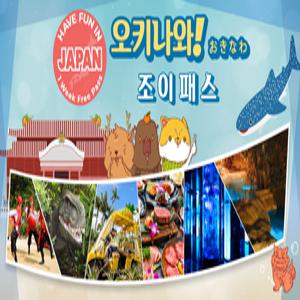 오키나와 조이패스1 Week Free Pass (7일간 3개 시설 이용)