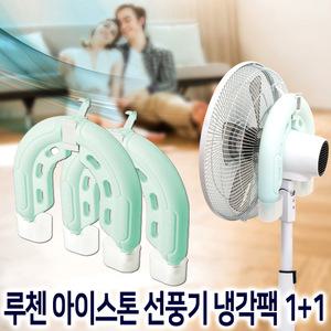 루첸 아이스톤 냉돌이 2개세트 선풍기 헤드 거치형  냉각팩 시원한 선풍기냉매 얼음 아이스팩