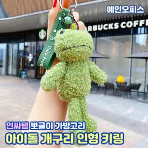 개구리인형 키링 (1개) 인싸템 아이돌 개구리 인형 키홀더 뽀글이 열쇠고리 가방고리 선물 에코백 악세사리