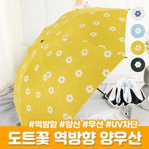 UPF50+ 도트꽃 역방향 양우산 암막 UV 양산 접이식 세트 답례품 자동 차단