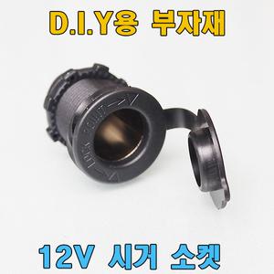매립형 차량용 12V~24V 시거잭 시가소켓 DIY용
