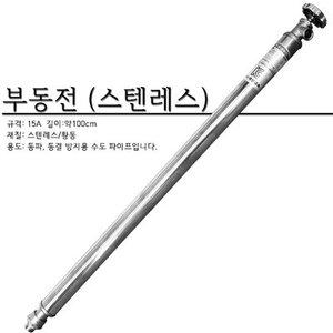 11st)부동전/15A/올스텐/스텐레스 부동전/1m/동파방지