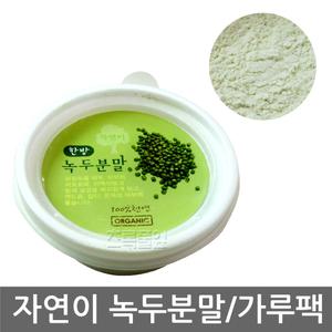 자연이 녹두분말 20g x 1개/녹두 마사지/마스크팩/자연 천연팩/얼굴/바디 마사지팩/곡물/사우나/목욕탕/찜질방