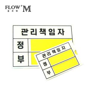 시설물 관리책임자 정/부 아크릴 표지판 소/대 부착용