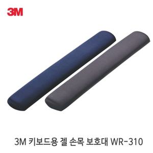 3M 정품 컴퓨터 손목받침대 WR-310 손목보호용 젤 패드/키보드/받침대/젤/패드
