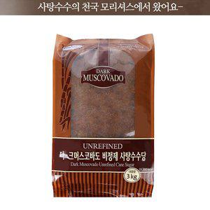 [기타]비정제 사탕수수당 다크머스코바도 3kg