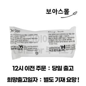 드라이아이스(비닐 or 부직포) 20조각 /  발송날짜 별도기재