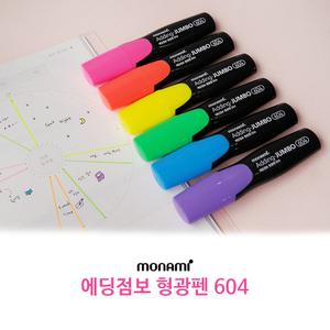 모나미 에딩점보 형광펜 604