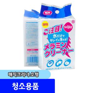 매직크리너/ 청소용품 / 매직블럭 소형