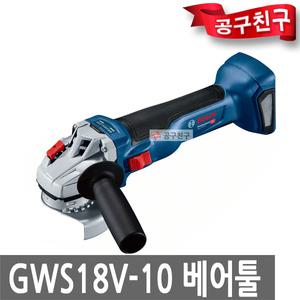 보쉬 GWS18V-10 베어툴 충전그라인더 브러쉬리스 절단 본체만
