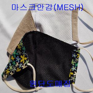 [원단도매집]  통풍원단 메쉬 마스크안감 부드러운망사 여름마스크안감 mesh