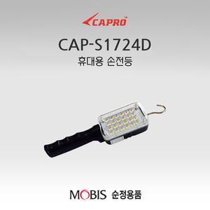 현대모비스 충전식 LED 작업등 CAP-S1724D 카프로