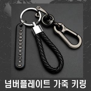 명품 스타일 가죽 키링 새차 선물 차키 키홀더 자동차 주차번호 전화번호