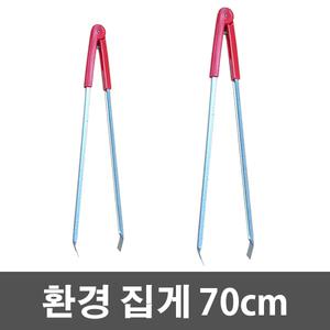 제이오마켓 환경집게 70cm/휴지집게 쓰레기 분리수거 환경미화 화장실 청소용품