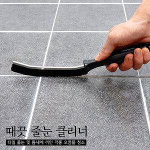 때끗 줄눈클리너 화장실 욕실 세면대 타일 물때 청소