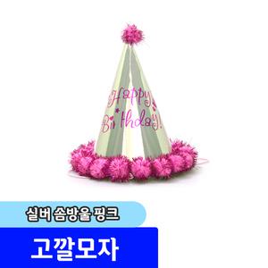 파티/이벤트용품 고깔모자 /실버솜방울고깔모자 (핑크)