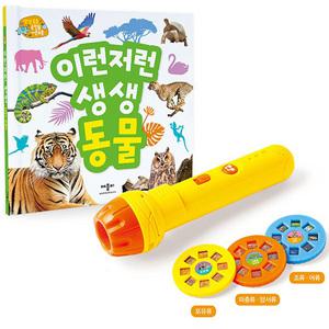 애플비 이런저런 생생 동물 손전등 / 사운드북