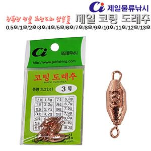 제일 코팅도래추 0.5호~13호.골드도금 순납성분 싱커.친환경 회전도래 납봉돌.붕어/잉어/향어.노지/수초/보트/좌대/유료낚시터/밤낚시