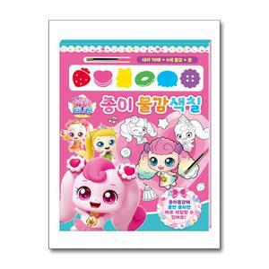 새콤달콤 캐치! 티니핑 시즌 4 종이물감색칠 (아이누리)