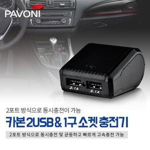 카본 익스텐션 2USB 1구소켓 차량용 고속충전기