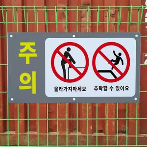 올라가지마세요 추락위험 메쉬 능형그물망 울타리 철조망 펜스 전용 휀스걸이 표지판 중 단면