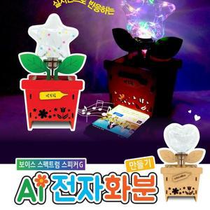 [XBG77488_47]보이스 스펙트럼 스피커 G Ai 전자화분 만들기