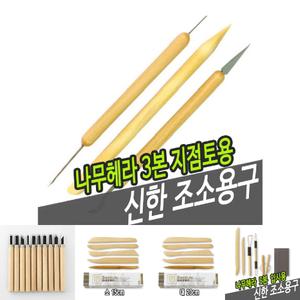 (3본) 신한조소용구 나무헤라 지점토용/목재/원목/조각/칼/조각도/나무/작품/판화/세트/가공/도예/도구