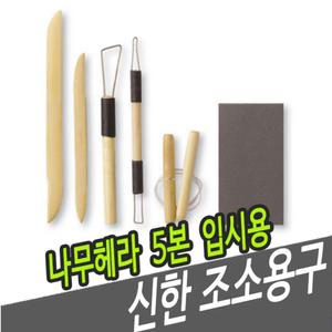 신한조소용구 나무헤라 5본 입시용/나무/조각/작품/판화/조각도/세트/가공/원목/도예/도구/헤라/재료/조소