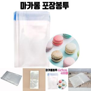 마카롱 OPP봉투 400매 6X9 포장 비닐 접착/봉지/OPP/봉투/투명/선물/포장지/팬시/쿠키/포장용/접착식