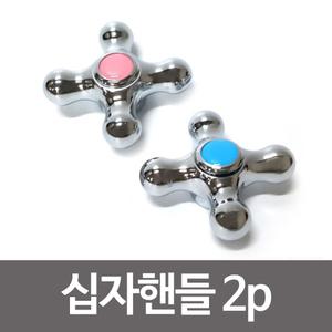 수드림 십자핸들 2p 수도손잡이 수도꼭지 십자꼭지/손잡이/수도/부품/핸들/부속/수전/밸브/헤드/싱크대