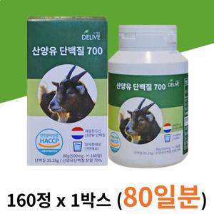 네델란드산 산양유 단백질 담백 프로틴 정 알약 운동 헬스 후 살찌는 체력 체중 근력 근육 강화 간편한 보