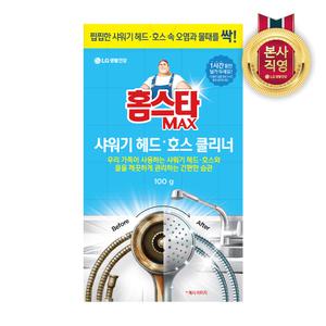홈스타 맥스 샤워기 헤드 호스 클리너