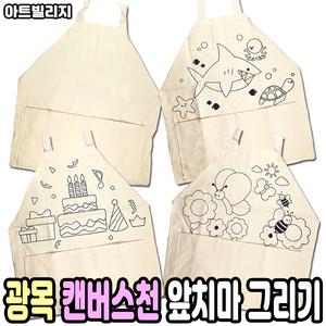 광목 캔버스천 앞치마 그리기 꾸미기 43x47cm