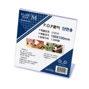 플로엠 POP 아크릴꽂이 디스플레이 단면 L1010