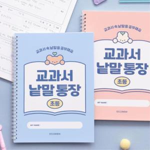 초등 저학년 국어낱말 단어공부 문장만들기 공책 단어장