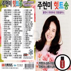 힛트송 고품질 USB 주현미 (GS) 68곡