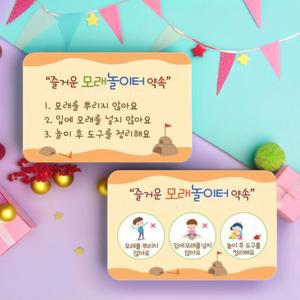 루미루미 모래놀이 안내판 모래놀이터 약속 규칙 알림판 표지판 표찰 환경구성 포맥스 게시판